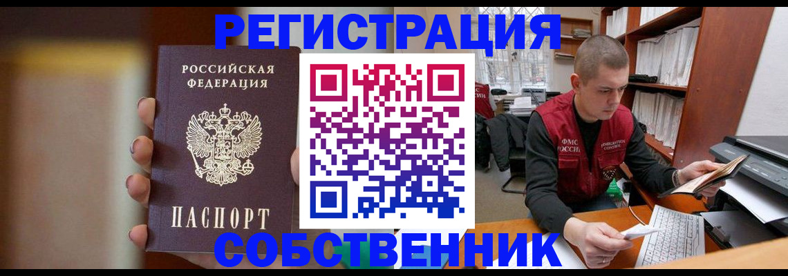 временная регистрация собственник в Канаше